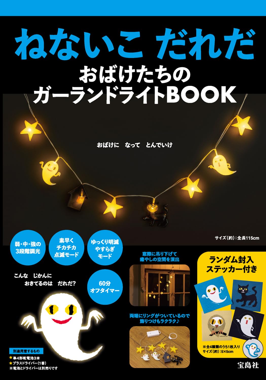 Amazon.co.jp: ねないこ だれだ おばけたちのガーランドライトBOOK